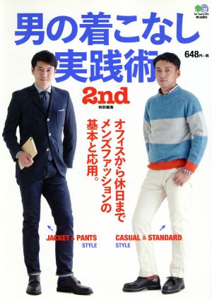 男の着こなし実践術オフィスから休日までメンズファッションの基本と応用 中古本 書籍 枻出版社 編者 ブックオフオンライン