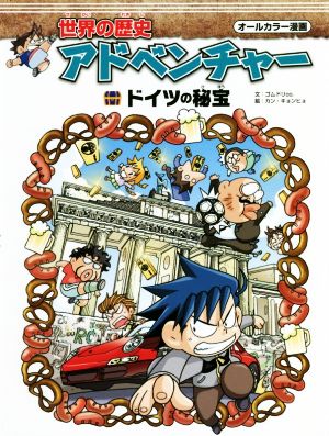 世界の歴史アドベンチャー ドイツの秘宝オールカラー漫画 中古本 書籍 ゴムドリｃｏ 著者 チームレインボー 訳者 カン キョンヒョ ブックオフオンライン