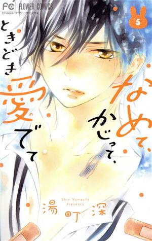 なめて かじって ときどき愛でて 5 中古漫画 まんが コミック 湯町深 著者 ブックオフオンライン なめて かじって ときどき愛でて 5 中古漫画 まんが コミック 湯町深 著者 ブックオフオンライン