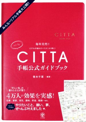 ｃｉｔｔａ手帳公式ガイドブックみんなのリアル手帳大公開 中古本 書籍 青木千草 著者 ブックオフオンライン