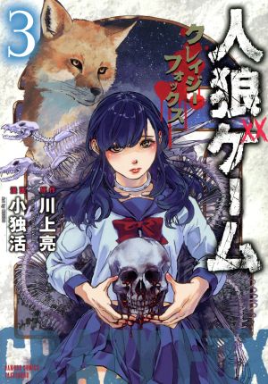 人狼ゲーム クレイジーフォックス ３ 中古漫画 まんが コミック 小独活 著者 川上亮 ブックオフオンライン