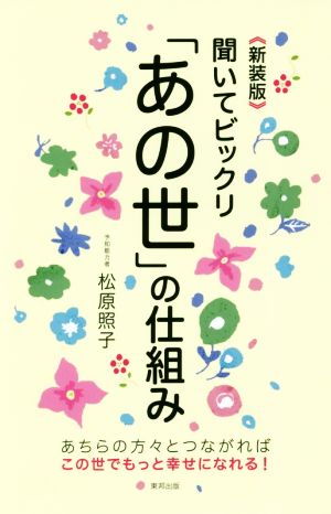 聞いてビックリ あの世 の仕組み 新装版あちらの方々とつながればこの世でもっと幸せになれる 中古本 書籍 松原照子 著者 ブックオフオンライン