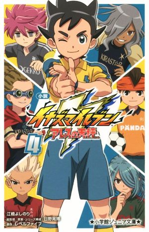 小説 イナズマイレブン アレスの天秤 ４ 中古本 書籍 江橋よしのり 著者 日野晃博 レベルファイブ ブックオフオンライン