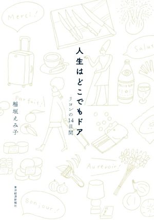 人生はどこでもドアリヨンの１４日間 中古本 書籍 稲垣えみ子 著者 ブックオフオンライン