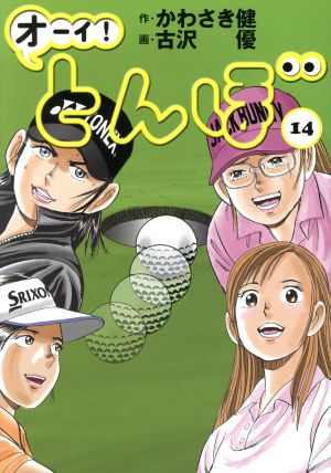 オーイ とんぼ １４ 新品漫画 まんが コミック 古沢優 著者 かわさき健 ブックオフオンライン