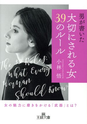 男が書いた 大切にされる女 ３９のルール女の魅力に磨きをかける 武器 とは 中古本 書籍 小林悟 著者 ブックオフオンライン