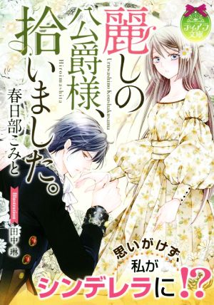 麗しの公爵様 拾いました 中古本 書籍 春日部こみと 著者 田中琳 ブックオフオンライン
