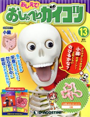 特価 ディアゴスティーニ 教えて！おしゃべりガイコツ 特撮