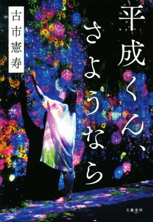 平成くん さようなら 中古本 書籍 古市憲寿 著者 ブックオフオンライン