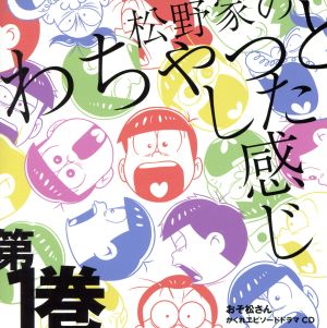 おそ松さん かくれエピソードドラマｃｄ 松野家のわちゃっとした感じ 第１巻 中古cd 櫻井孝宏 中村悠一 松野カラ松 神谷浩史 松野 チョロ松 福山潤 松野一松 小野大輔 松野十四松 入野自由 松野トド松 くじら 松代 ブックオフオンライン