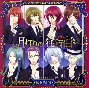 明治東亰恋伽 月灯りの狂詩曲 ラプソディア アニメ盤 中古cd ｋｅｎｎ ブックオフオンライン