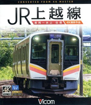 ｊｒ上越線 長岡 水上 往復 ４ｋ撮影作品 ｂｌｕ ｒａｙ ｄｉｓｃ 中古dvd 鉄道 ブックオフオンライン