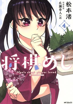 将棋めし ４ 中古漫画 まんが コミック 松本渚 著者 ブックオフオンライン