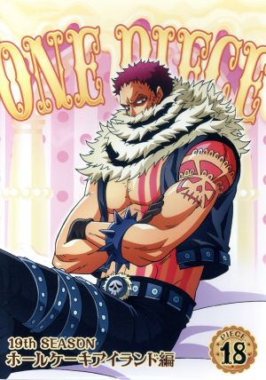 ｏｎｅ ｐｉｅｃｅ ワンピース １９ｔｈシーズン ホールケーキアイランド編 ｐｉｅｃｅ １８ 新品dvd 尾田栄一郎 原作 田中真弓 ルフィ 岡村明美 ナミ 平田広明 サンジ 久田和也 キャラクターデザイン 田中公平 音楽 浜口史郎 音楽 ブックオフ