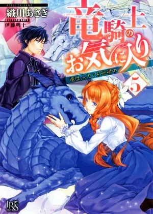 竜騎士のお気に入り ５ 竜はふたりを祝福中 中古本 書籍 織川あさぎ 著者 伊藤明十 その他 ブックオフオンライン