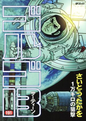 ゴルゴ１３ １９１ １万キロの狙撃 新品漫画 まんが コミック さいとう たかを 著者 ブックオフオンライン