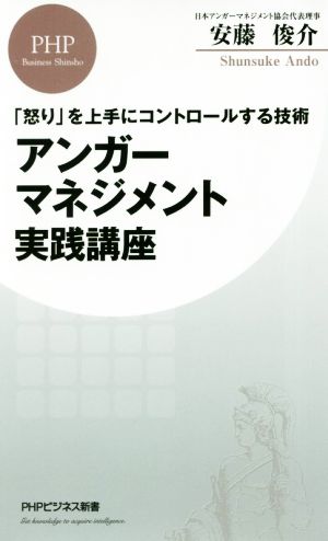 アンガーマネジメント実践講座 怒り を上手にコントロールする技術 中古本 書籍 安藤俊介 著者 ブックオフオンライン