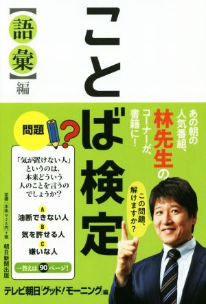 ことば検定 語彙 編 中古本 書籍 テレビ朝日 グッド モーニング 編者 林修 その他 ブックオフオンライン