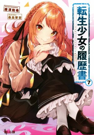 転生少女の履歴書 ７ 中古本 書籍 唐澤和希 著者 桑島黎音 その他 ブックオフオンライン