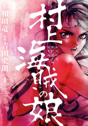 村上海賊の娘 十一 中古漫画 まんが コミック 吉田史朗 著者 和田竜 ブックオフオンライン