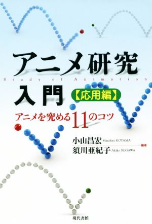 アニメ研究入門 応用編 アニメを究める１１のコツ 中古本 書籍 小山昌宏 著者 須川亜紀子 著者 ブックオフオンライン