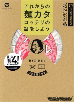 これからの麺カタコッテリの話をしよう：新品本・書籍：藤異秀明(著者