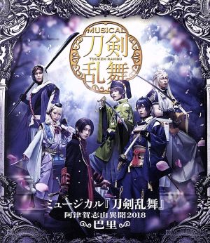 ミュージカル 刀剣乱舞 阿津賀志山異聞２０１８ 巴里 ｂｌｕ ｒａｙ ｄｉｓｃ 中古dvd ミュージカル 刀剣乱舞 ブックオフオンライン