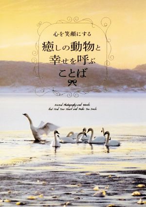 心を笑顔にする癒しの動物と幸せを呼ぶことば 新品本 書籍 パイインターナショナル 編者 ブックオフオンライン