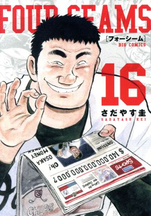 フォーシーム １６ 中古漫画 まんが コミック さだやす圭 著者 ブックオフオンライン
