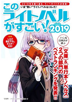 このライトノベルがすごい ２０１９ 文庫 単行本 ノベルズ ２つの部門のベストランキングを発表 中古本 書籍 このライトノベル がすごい 編集部 編者 ブックオフオンライン