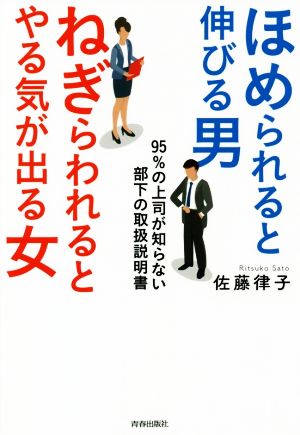 ほめられると伸びる男 ねぎらわれるとやる気が出る女９５ の上司が知らない部下の取扱説明書 新品本 書籍 佐藤律子 著者 ブックオフオンライン