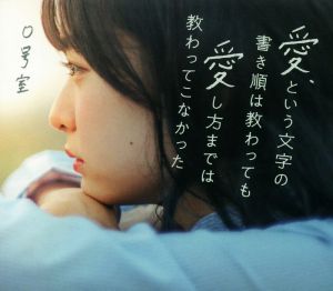 愛 という文字の書き順は教わっても愛し方までは教わってこなかった 中古本 書籍 ０号室 著者 ブックオフオンライン