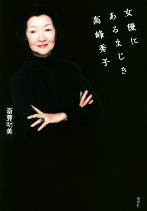 女優にあるまじき高峰秀子 中古本 書籍 齋藤明美 著者 ブックオフオンライン