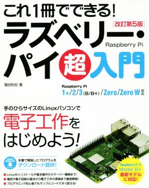 これ１冊でできる ラズベリー パイ超入門 改訂第５版ｒａｓｐｂｅｒｒｙ ｐｉ １ ２ ３ ｂ ｂ ｚｅｒｏ ｚｅｒｏ ｗ対応 中古本 書籍 福田和宏 著者 ブックオフオンライン