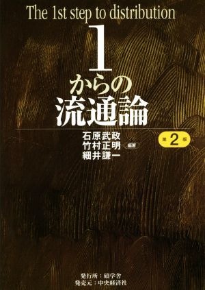 １からの流通論 第２版：新品本・書籍：石原武政(著者),竹村正明(著者