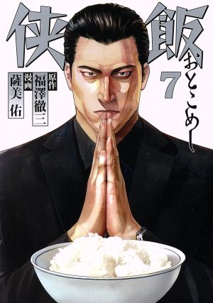 侠飯 ７ 中古漫画 まんが コミック 薩美佑 著者 福澤徹三 ブックオフオンライン