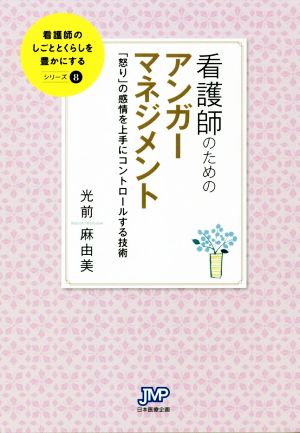 看護師のためのアンガーマネジメント 怒り の感情を上手にコントロールする技術 新品本 書籍 光前麻由美 著者 ブックオフオンライン