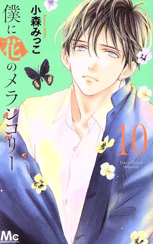 僕に花のメランコリー １０ 中古漫画 まんが コミック 小森みっこ 著者 ブックオフオンライン