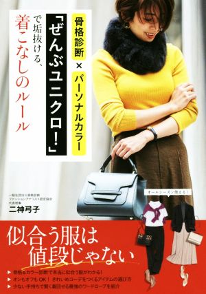 骨格診断 パーソナルカラー ぜんぶユニクロ で垢抜ける 着こなしのルール 中古本 書籍 二神弓子 著者 ブックオフオンライン