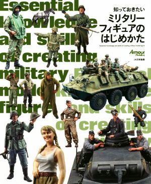 知っておきたいミリタリーフィギュアのはじめかた 中古本 書籍 石塚真 編者 アーマーモデリング編集部 編者 ブックオフオンライン