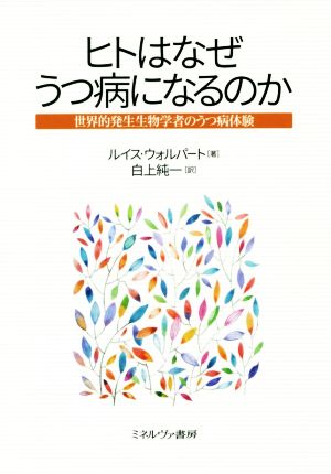 ヒトはなぜうつ病になるのか世界的発生生物学者のうつ病体験 中古本 書籍 ルイス ウォルパート 著者 白上純一 訳者 ブックオフオンライン