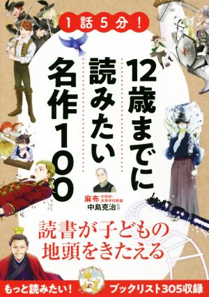 １話５分 １２歳までに読みたい名作１００ 中古本 書籍 中島克治 ブックオフオンライン