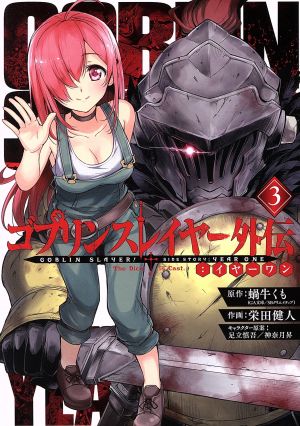 ゴブリンスレイヤー外伝 イヤーワン ３ 中古漫画 まんが コミック 栄田健人 著者 蝸牛くも 足立慎吾 神奈月昇 ブックオフオンライン