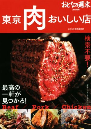 東京肉おいしい店検索不要 最高の一軒が見つかる 中古本 書籍 おとなの週末編集部 著者 ブックオフオンライン