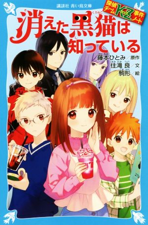 消えた黒猫は知っている探偵チームｋｚ事件ノート 中古本 書籍 住滝良 著者 藤本ひとみ 駒形 ブックオフオンライン