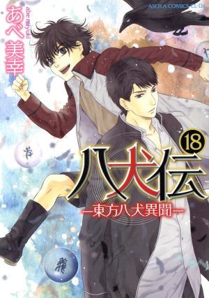 八犬伝 東方八犬異聞 １８ 中古漫画 まんが コミック あべ美幸 著者 ブックオフオンライン