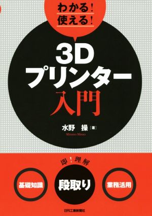わかる 使える ３ｄプリンター入門 基礎知識 段取り 業務活用 中古本 書籍 水野操 著者 ブックオフオンライン