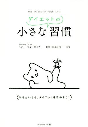 小さなダイエットの習慣やせたいなら ダイエットをやめよう 中古本 書籍 スティーヴン ガイズ 著者 田口未和 訳者 ブックオフオンライン