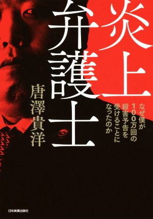 炎上弁護士なぜ僕が１００万回の殺害予告を受けることになったのか 中古本 書籍 唐澤貴洋 著者 ブックオフオンライン