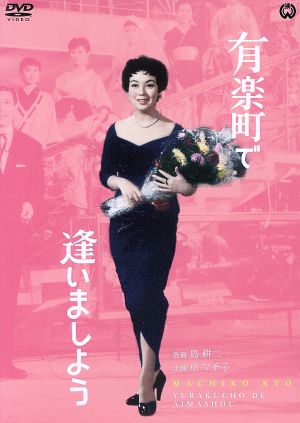 有楽町で逢いましょう 中古dvd 京マチ子 川口浩 菅原謙二 島耕二 監督 宮崎博史 原作 ブックオフオンライン